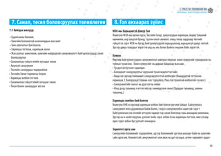 69
7. Санал, төсөл боловсруулах төлөвлөгөө 8. Гол анхаарах зүйлс
7.1 Хийгдэх ажлууд:
• Судалгааны боломж
• Хамгийн боломжтой компаниудын жагсаалт
• Товч ойлголтыг бий болгох
• Харилцаа тогтоож, харилцаж эхлэх
• Жагсаалтыг шинэчилж, хамгийн найдвартай санхүүжүүлэгч байгууллагуудад санал
боловсруулах
• Саналынхаа гүйцэтгэлийн хугацааг хянах
• Аюулгүй санхүүжилт
• Төслийн саналуудаа тодорхойлох
• Төслийн бичиг баримтаа бэлдэх
• Харилцаа холбоо тогтоох
• Саналынхаа гүйцэтгэлийг хугацааг хянах
• Төсөл болон саналуудыг илгээх
МЗХ-ны Харьцангуй Давуу Тал
Ялангуяа МЗХ-ны өргөн хүрээ, Засгийн Газар, залуучуудын харилцаа, өндөр түвшний
нөлөөлөл, нэр хүндтэй брэнд, түүхэн ололт амжилт, хямд төсөр зардлаар төслийг
гүйцэтгэх зэрэг МЗХ нь бусад байгууллагуудтай харьцуулахад харьцангуй давуу талтай.
Эдгээр давуу талуудыг хэрэгтэй үед нь аль болох байнга онцолж байх хэрэгтэй.
Хүмүүс
Өөр өөр байгууллагуудын санхүүжилтыг хамтран явуулах зохих хүмүүсийг хуваарьлах нь
туйлын чухал юм. Зохих хүмүүсийг нь дараах байдлаар жагсаав:
• Үр дүнтэй бүтээлч харилцаа
• Боломжит санхүүжүүлтыг хүрээний тухай мэдлэгтэй байх
• Ямар нэг аргаар боломжит санхүүжүүлэгчтэй холбогдох (Яамдуудтай тогтоосон
харилцаа, С.Болорцэцэг Герман хэл/ туршлага, Рөүз Австралитай холбоотой гэх мэт.)
• Санхүүжилтийг эхнээс нь дуустал нь хянах
• Илүү дээд түвшинд ч итгэлтэйгээр танилцуулах санал (Удирдах түвшинд, яамны
түвшинд.)
Харилцаа холбоо бий болгох
Ялангуяа КНХ-н хүрээнд харилцаа холбоо бий болгох үргэлж байдаг. Байгууллага
санхүүжилт өгөх дурамжхан байж болно, гэхдээ санхүүжүүлбэл ашигтай гэдэгт
байгууллагын хэн нэгнийг итгүүлж чадвал тэд санал болгоход тань анхааран ажиллана.
Эдгээр нь и-мэйл явуулах, уулзалт хийх зэрэг албан ёсны харилцаа тогтоох, мөн утсаар
ярих зэрэг албан бус уулзалт хамаарна.
Зорилтот арга зам
Санхүүгийн боломжийг тодорхойлж, эдгээр боломжийг үргэлж анхаарч байх нь хамгийн
сайн арга юм. Амжилттай санхүүжилтыг олж авах нь цаг хугацаа, хүчин чармайлт ордог-
 