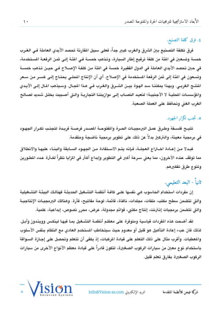 ‫01‬                                                                  ‫الأبعاد الاستراتيجية للبرمجيات الحرة والمفتوحة المصدر‬



                                                                                                    ‫4. فرق كلفة التصنيع.‬

‫فرق تكلفة التدصنيع بي الشق والغرب كبي جدا، فعلى سبيل القارتنة تحدصد اليدي العاملة فششي الغششرب‬
                                                     ‫ً‬
‫خمسة وتسعي في الئة من كلفة ترتقيع إطار السيارة، وتشذهب خمسشة فشي الئشة إلشى ثمشن الرتقعشة السششتخدمة،‬
‫في حي تحدصد اليدي العاملة في الدول الفقيشرة خمسة في الئة مشن كلفشة الصشلح فشي حيششن تشذهب خمسشة‬
‫وتسعون في الئة إلى ثمن الرتقعة الستخدمة في الصلح. أي أن التنتاج الحلششي يحتششاج إلششى كسشششر مششن سششعر‬
‫النتششج الغربششي. وبهششذا يمكننششا سششد الهششوة بيشششن الششششرق والغششرب فششي هششذا الجششال. وسششيذهب الششال إلششى اليششدي‬
‫والسؤسسشات الحليشة ل الجنبيشة؛ لنعيشد الندصشاب إلشى موازيننشا التجاريشة والشت أصشيبت بخلشل ششديد لدصشالح‬
                                                                           ‫الغرب الغن وتنحافظ على العملة الدصعبة.‬


                                                                                                    ‫5. تجنب تكرار الجهود.‬

‫تتيششح فلسششفة وطششرق عمششل البمجيششات الحششرة والفتوحششة الدصششدر فرصششة فريششدة لتجنششب تكششرار الجهششود‬
                                ‫في برمجية معينة، والتكي بدل ً عن ذلك على تطوير برمجية تناضجة ومتقدمة.‬

‫فبششدل مششن إعششادة اخششتاع العجلششة، فششإتنه يتششم السششتفادة مششن الجهششود السششابقة والبنششاء عليهششا والتنطلق‬
‫مما توتقف عنده الخرون، مما يعن سشرعة أكب في التطوير وإبداع أكث في الزايا تنظراً لكششثة عششدد الطششورين‬
                                                                                                   ‫وتنوع طرق تفكيهم.‬


                                                                                                  ‫ثانيا  ً - البعد التعليمي.‬
‫إن مفردات استخدام الحاسوب هي تنفسها علششى كافششة أتنظمششة التشششغيل الحديثششة فهنالششك البيئششة التشششغيلية‬
‫والت تتضمن سطح مكتب، ملفات، مجلدات، تنافذة، تقائمة، لوحة مفاتيح، فأرة. وهنالك البمجيششات التنتاجيششة‬
          ‫والت تتضمن برمجيات إتنتتنت، إتنتاج مكتب، تقوائم مجدولة، عرض، محرر تندصوص، إبداعية، علمية.‬

‫لقد أضحت هذه الفردات تقياسية ومتوفرة على معظششم أتنظمششة التشششغيل بمششا فيهششا لينكشش،س ووينششدوز وأبششل.‬
‫لذلك فان عبء إعادة التأهيل هو تقليل أو معدوم حيث سيتخاطب الستخدم العادي مع النظام بنف،س السلوب‬
‫والعطيات. وأتقرب مثال على ذلك التعلم على تقيادة الركبات، إذ يكفى أن تتعلم وتحدصل على إجششازة السششواتقة‬
‫باستخدام تنوع معي من سيارات الركوب الدصغية، لتكون تقادراً على تقيادة معظم التنواع الخرى من سيارات‬
                                                                                   ‫الركوب الدصغية بفارق تعلم تقليل.‬




                                              ‫البريد الإللكتروني ‪Info@Vision-as.com‬‬              ‫كة فيجن للأنظمة المتقدمة‬‫شر‬
‫»‬
 