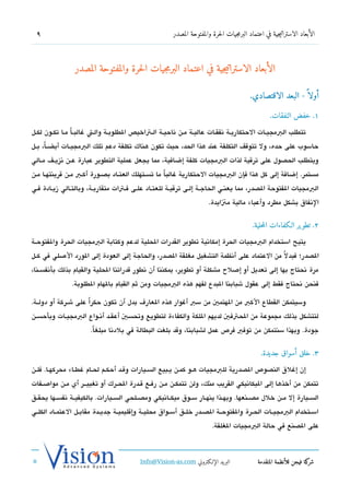 ‫9‬                                                      ‫الأبعاد الاستراتيجية في اعتماد البرمجيات الحرة والمفتوحة المصدر‬




                 ‫الأبعاد الاستراتيجية في اعتماد البرمجيات الحرة والمفتوحة المصدر‬

                                                                                           ‫أولا  ً - البعد الاقتصادي.‬

                                                                                                    ‫١. خفض النفقات.‬

‫تتطلب البمجيششات الحتكاريششة تنفقششات عاليششة مششن تناحيشة الششتاخيص الطلوبشة والششت غالبشاً مششا تكششون لكششل‬
‫حاسوب على حده، ول تتوتقف التكلفة عند هذا الحد، حيث تكون هناك تكلفة دعم تلك البمجيششات أيض شا، بششل‬
      ‫ً‬
‫ويتطلب الحدصول على ترتقية لذات البمجيات كلفة إضافية، مما يجعل عملية التطوير عبارة عششن تنزيششف مششالي‬
‫مستمر. إضافة إلى كل هذا فإن البمجيات الحتكارية غالبا ما تسششتهلك العتششاد بدصششورة أكشب مششن تقرينتهششا مششن‬
                                                        ‫ً‬
‫البمجيات الفتوحة الدصدر، مما يعنشي الحاجششة إلششى ترتقيششة للعتششاد علشى فشتات متقاربشة، وبالتششالي زيششادة فشي‬
                                                                        ‫التنفاق بشكل مطرد وأعباء مالية متايدة.‬


                                                                                            ‫2. تطوير اللكفاءات المحلية.‬

‫يتيح استخدام البمجيات الحرة إمكاتنية تطوير القدرات الحلية لدعم وكتابة البمجيات الحرة والفتوحششة‬
‫الدصدر؛ فبد لً من العتماد على أتنظمة التشغيل مغلقة الدصدر، والحاجة إلى العودة إلى الورد الصلي في كششل‬
‫مرة تنحتاج بها إلى تعديل أو إصلح مشكلة أو تطوير، يمكننا أن تنطور تقدراتنا الحلية والقيام بذلك بأتنفسششنا،‬
                ‫فنحن تنحتاج فقط إلى عقول شبابنا البدع لفهم هذه البمجيات ومن ثم القيام بالهام الطلوبة.‬

‫وسيتمكن القطاع الكب من الهتمي من سب أغوار هذه العار ف بدل أن تكون حكراً على ششركة أو دولششة.‬
‫لتتشكل بذلك مجموعة من الحتفي لديهم اللكة والكفاءة لتطويع وتحسي أعقششد أتنششواع البمجيششات وبأحسششن‬
                       ‫جودة. وبهذا سنتمكن من توفي فرص عمل لشبابنا، وتقد بلغت البطالة في بلدتنا مبلغا.‬
                        ‫ً‬

                                                                                                ‫3. خلق أسواق جديدة.‬

‫إن إغلق الندصوص الدصدرية للبمجيات هشو كمشن يشبيع السشيارات وتقشد أحكشم لحششام غطششاء محركهشا. فلششن‬
‫تتمكن من أخذها إلى اليكاتنيكي القريب منك، ولن تتمكشن مشن رفشع تقشدرة الحششرك أو تغييشششر أي مشن مواصشفات‬
‫السششيارة إل مششن خلل مدصششنعها. وبهششذا ينهششار سششوق ميكششاتنيكي ومدصششلحي السششيارات. بالكيفيششة تنفسششها يحقششق‬
‫اسششتخدام البمجيششات الحششرة والفتوحششة الدصششدر خلششق أسششواق محليششة وإتقليميششة جديششدة مقابششل العتمششاد الكلششي‬
                                                                          ‫على الدصنع في حالة البمجيات الغلقة.‬



                                           ‫البريد الإللكتروني ‪Info@Vision-as.com‬‬              ‫كة فيجن للأنظمة المتقدمة‬‫شر‬
‫»‬
 