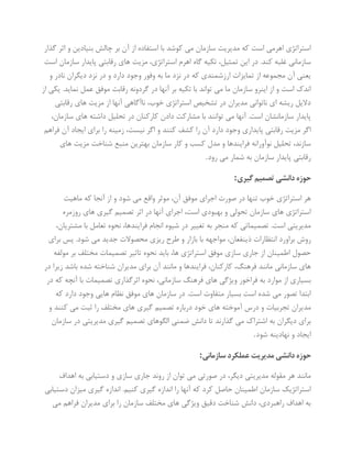 ‫گذار‬ ‫اثر‬ ‫و‬ ‫بنیادین‬ ‫چالش‬ ‫بر‬ ‫آن‬ ‫از‬ ‫استفاده‬ ‫با‬ ‫کوشد‬ ‫می‬ ‫سازمان‬ ‫مدیریت‬ ‫که‬ ‫است‬ ‫اهرمی‬ ‫استراتژی‬
‫است‬ ‫سازمان‬ ‫پایدار‬ ‫رقابتی‬ ‫های‬ ‫مزیت‬ ،‫استراتژی‬ ‫اهرم‬ ‫گاه‬ ‫تکیه‬ ،‫تمثیل‬ ‫این‬ ‫در‬ .‫کند‬ ‫غلبه‬ ‫سازمانی‬
‫نز‬ ‫در‬ ‫و‬ ‫دارد‬ ‫وجود‬ ‫وفور‬ ‫به‬ ‫ما‬ ‫نزد‬ ‫در‬ ‫که‬ ‫ارزشمندی‬ ‫تمایزات‬ ‫از‬ ‫مجموعه‬ ‫آن‬ ‫یعنی‬‫و‬ ‫نادر‬ ‫دیگران‬ ‫د‬
‫از‬ ‫یکی‬ .‫نماید‬ ‫عمل‬ ‫موفق‬ ‫رقابت‬ ‫گردونه‬ ‫در‬ ‫آنها‬ ‫بر‬ ‫تکیه‬ ‫با‬ ‫تواند‬ ‫می‬ ‫ما‬ ‫سازمان‬ ‫اینرو‬ ‫از‬ ‫و‬ ‫است‬ ‫اندک‬
‫رقابتی‬ ‫های‬ ‫مزیت‬ ‫از‬ ‫آنها‬ ‫ناآگاهی‬ ،‫خوب‬ ‫استراتژی‬ ‫تشخیص‬ ‫در‬ ‫مدیران‬ ‫ناتوانی‬ ‫ای‬ ‫ریشه‬ ‫دالیل‬
‫در‬ ‫کارکنان‬ ‫دادن‬ ‫مشارکت‬ ‫با‬ ‫توانند‬ ‫می‬ ‫آنها‬ .‫است‬ ‫سازمانشان‬ ‫پایدار‬،‫سازمان‬ ‫های‬ ‫داشته‬ ‫تحلیل‬
‫فراهم‬ ‫آن‬ ‫ایجاد‬ ‫برای‬ ‫را‬ ‫زمینه‬ ،‫نیست‬ ‫اگر‬ ‫و‬ ‫کنند‬ ‫کشف‬ ‫را‬ ‫آن‬ ‫دارد‬ ‫وجود‬ ‫پایداری‬ ‫رقابتی‬ ‫مزیت‬ ‫اگر‬
‫های‬ ‫مزیت‬ ‫شناخت‬ ‫منبع‬ ‫بهترین‬ ‫سازمان‬ ‫کار‬ ‫و‬ ‫کسب‬ ‫مدل‬ ‫و‬ ‫فرایندها‬ ‫نوآورانه‬ ‫تحلیل‬ ،‫سازند‬
‫رود‬ ‫می‬ ‫شمار‬ ‫به‬ ‫سازمان‬ ‫پایدار‬ ‫رقابتی‬.
‫گیری‬‫تصمیم‬‫دانشی‬‫حوزه‬:
‫ماهیت‬ ‫که‬ ‫آنجا‬ ‫از‬ ‫و‬ ‫شود‬ ‫می‬ ‫واقع‬ ‫موثر‬ ،‫آن‬ ‫موفق‬ ‫اجرای‬ ‫صورت‬ ‫در‬ ‫تنها‬ ‫خوب‬ ‫استراتژی‬ ‫هر‬
‫روزمره‬ ‫های‬ ‫گیری‬ ‫تصمیم‬ ‫اثر‬ ‫در‬ ‫آنها‬ ‫اجرای‬ ،‫است‬ ‫بهبودی‬ ‫و‬ ‫تحولی‬ ‫سازمان‬ ‫های‬ ‫استراتژی‬
،‫مشتریان‬ ‫با‬ ‫تعامل‬ ‫نحوه‬ ،‫فرایندها‬ ‫انجام‬ ‫شیوه‬ ‫در‬ ‫تغییر‬ ‫به‬ ‫منجر‬ ‫که‬ ‫تصمیماتی‬ .‫است‬ ‫مدیریتی‬
‫براورد‬ ‫روش‬‫برای‬ ‫پس‬ .‫شود‬ ‫می‬ ‫جدید‬ ‫محصوالت‬ ‫ریزی‬ ‫طرح‬ ‫و‬ ‫بازار‬ ‫با‬ ‫مواجهه‬ ،‫ذینفعان‬ ‫انتظارات‬
‫مولفه‬ ‫بر‬ ‫مختلف‬ ‫تصمیمات‬ ‫تاثیر‬ ‫نحوه‬ ‫باید‬ ،‫ها‬ ‫استراتژی‬ ‫موفق‬ ‫سازی‬ ‫جاری‬ ‫از‬ ‫اطمینان‬ ‫حصول‬
‫در‬ ‫زیرا‬ ‫باشد‬ ‫شده‬ ‫شناخته‬ ‫مدیران‬ ‫برای‬ ‫آن‬ ‫مانند‬ ‫و‬ ‫فرایندها‬ ،‫کارکنان‬ ،‫فرهنگ‬ ‫مانند‬ ‫سازمانی‬ ‫های‬
‫ا‬ ‫بسیاری‬‫در‬ ‫که‬ ‫آنچه‬ ‫با‬ ‫تصمیمات‬ ‫اثرگذاری‬ ‫نحوه‬ ،‫سازمانی‬ ‫فرهنگ‬ ‫های‬ ‫ویژگی‬ ‫فراخور‬ ‫به‬ ‫موارد‬ ‫ز‬
‫که‬ ‫دارد‬ ‫وجود‬ ‫هایی‬ ‫نظام‬ ‫موفق‬ ‫های‬ ‫سازمان‬ ‫در‬ .‫است‬ ‫متفاوت‬ ‫بسیار‬ ‫است‬ ‫شده‬ ‫می‬ ‫تصور‬ ‫ابتدا‬
‫و‬ ‫کنند‬ ‫می‬ ‫ثبت‬ ‫را‬ ‫مختلف‬ ‫های‬ ‫گیری‬ ‫تصمیم‬ ‫درباره‬ ‫خود‬ ‫های‬ ‫آموخته‬ ‫درس‬ ‫و‬ ‫تجربیات‬ ‫مدیران‬
‫به‬ ‫دیگران‬ ‫برای‬‫سازمان‬ ‫در‬ ‫مدیریتی‬ ‫گیری‬ ‫تصمیم‬ ‫الگوهای‬ ‫ضمنی‬ ‫دانش‬ ‫تا‬ ‫گذارند‬ ‫می‬ ‫اشتراک‬
‫شود‬ ‫نهادینه‬ ‫و‬ ‫ایجاد‬.
‫سازمانی‬‫عملکرد‬‫مدیریت‬‫دانشی‬‫حوزه‬:
‫اهداف‬ ‫به‬ ‫دستیابی‬ ‫و‬ ‫سازی‬ ‫جاری‬ ‫روند‬ ‫از‬ ‫توان‬ ‫می‬ ‫صورتی‬ ‫در‬ ،‫دیگر‬ ‫مدیریتی‬ ‫مقوله‬ ‫هر‬ ‫مانند‬
‫انداز‬ ‫را‬ ‫آنها‬ ‫که‬ ‫کرد‬ ‫حاصل‬ ‫اطمینان‬ ‫سازمان‬ ‫استراتژیک‬‫دستیابی‬ ‫میزان‬ ‫گیری‬ ‫اندازه‬ .‫کنیم‬ ‫گیری‬ ‫ه‬
‫می‬ ‫فراهم‬ ‫مدیران‬ ‫برای‬ ‫را‬ ‫سازمان‬ ‫مختلف‬ ‫های‬ ‫ویژگی‬ ‫دقیق‬ ‫شناخت‬ ‫دانش‬ ،‫راهبردی‬ ‫اهداف‬ ‫به‬
 