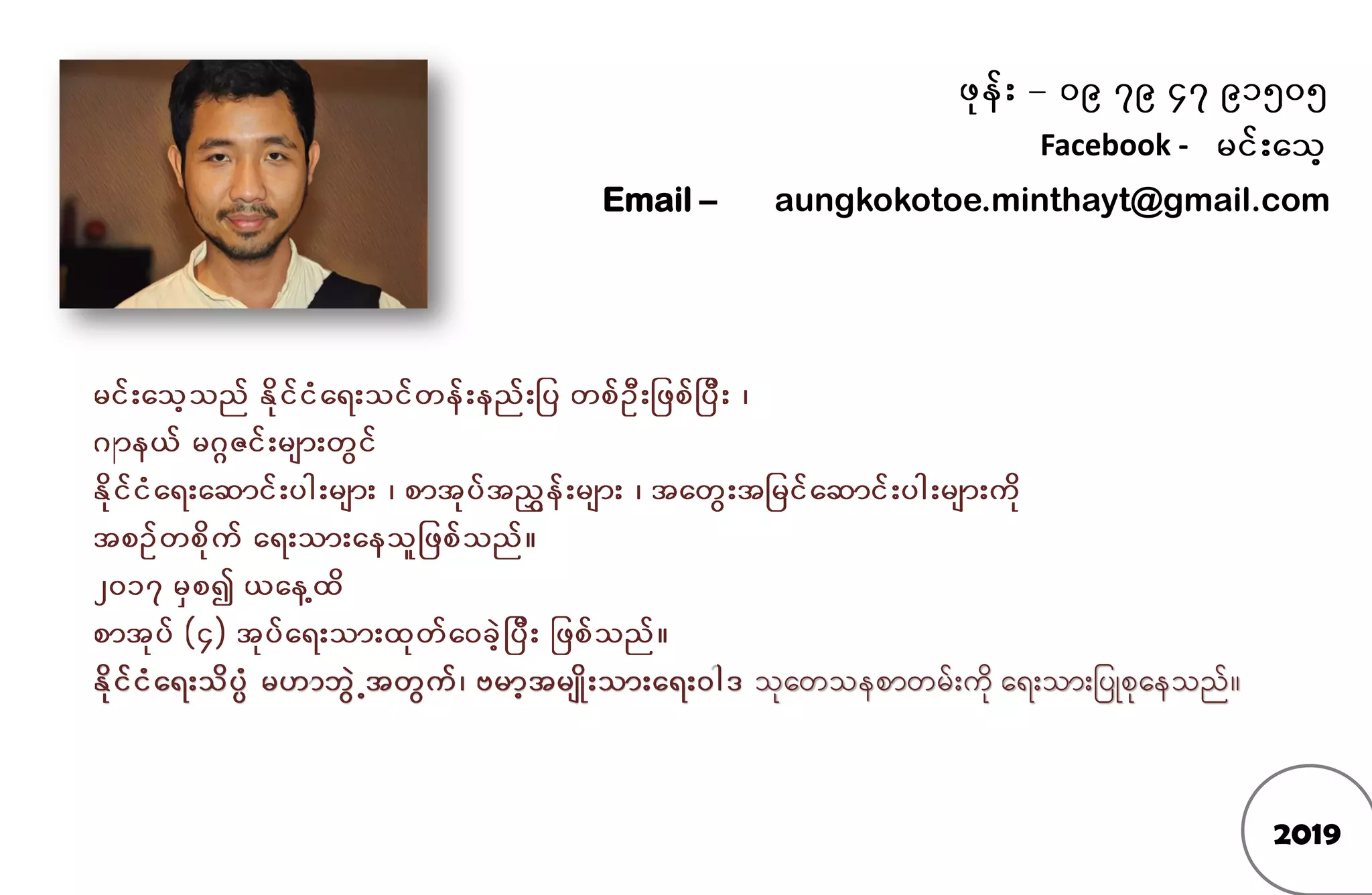 Facebook -
Email – aungkokotoe.minthayt@gmail.com
2019
 