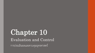 Chapter 10
Evaluation and Control
การประเมินผลและควบคุมยุทธศาสตร์
 