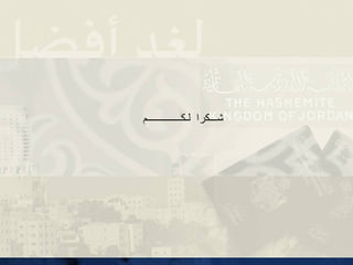 ‫لـكــــــــــــــم‬ ‫شـــكرا‬
 