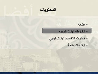 •
‫مقدمة‬
•
‫االستراتيجية‬ ‫الخارطة‬
•
‫االستراتيجي‬ ‫التخطيط‬ ‫خطوات‬
•
‫عامة‬ ‫ارشادات‬
‫المحتويات‬
 