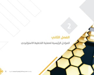 ‫الخيرية‬ ‫السبيعي‬ ‫إبراهيم‬ ‫وعبدالله‬ ‫محمد‬ ‫مؤسسة‬9
‫االستراتيجي‬ ‫التخطيط‬ ‫لعملية‬ ‫الرئيسية‬ ‫المراحل‬
‫الثاني‬ ‫الفصل‬
‫الخيرية‬ ‫السبيعي‬ ‫إبراهيم‬ ‫وعبدالله‬ ‫محمد‬ ‫مؤسسة‬
2
‫الخيرية‬ ‫السبيعي‬ ‫إبراهيم‬ ‫وعبدالله‬ ‫محمد‬ ‫مؤسسة‬9
���� 2.indd 9 5/9/16 10:53 AM
 