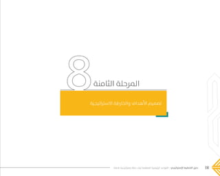 38‫فاعلة‬ ‫إستراتيجية‬ ‫خطة‬ ‫لبناء‬ ‫المنظمة‬ ‫الرئيسية‬ ‫القواعد‬ - ‫اإلستراتيجي‬ ‫التخطيط‬ ‫دليل‬
‫االستراتيجية‬ ‫والخارطة‬ ‫األهداف‬ ‫تصميم‬
‫الثامنة‬ ‫المرحلة‬
���� 2.indd 38 5/9/16 10:53 AM
 