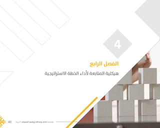 ‫الخيرية‬ ‫السبيعي‬ ‫إبراهيم‬ ‫وعبدالله‬ ‫محمد‬ ‫مؤسسة‬43
‫االستراتيجية‬ ‫الخطة‬ ‫ألداء‬ ‫المتابعة‬ ‫هيكلية‬
‫الرابع‬ ‫الفصل‬
‫الخيرية‬ ‫السبيعي‬ ‫إبراهيم‬ ‫وعبدالله‬ ‫محمد‬ ‫مؤسسة‬
4
‫الخيرية‬ ‫السبيعي‬ ‫إبراهيم‬ ‫وعبدالله‬ ‫محمد‬ ‫مؤسسة‬43
���� 2.indd 43 5/9/16 10:53 AM
 