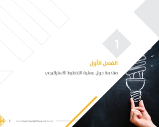 ‫الخيرية‬ ‫السبيعي‬ ‫إبراهيم‬ ‫وعبدالله‬ ‫محمد‬ ‫مؤسسة‬5
‫االستراتيجي‬ ‫التخطيط‬ ‫عملية‬ ‫حول‬ ‫مقدمة‬
‫األول‬ ‫الفصل‬
‫الخيرية‬ ‫السبيعي‬ ‫إبراهيم‬ ‫وعبدالله‬ ‫محمد‬ ‫مؤسسة‬
1
‫الخيرية‬ ‫السبيعي‬ ‫إبراهيم‬ ‫وعبدالله‬ ‫محمد‬ ‫مؤسسة‬5
���� 2.indd 5 5/9/16 10:53 AM
 