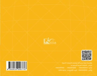 ‫االستراتيجي‬ ‫التخطيط‬ ‫دليل‬
‫فاعلة‬ ‫استراتيجية‬ ‫خطة‬ ‫لبناء‬ ‫المنظمة‬ ‫الرئيسية‬ ‫القواعد‬
‫الخيرية‬ ‫السبيعي‬ ‫إبراهيم‬ ‫وعبدالله‬ ‫محمد‬ ‫مؤسسة‬
‫السعودية‬ ‫العربية‬ ‫المملكة‬ - ‫الرياض‬
+96612810057 - +96612810809 - +96612810403 : ‫هاتف‬
ir@sf.org.sa : ‫اإللكتروني‬ ‫البريد‬ +96612810599 : ‫فاكس‬
Cover.indd 1 5/2/2016 3:43:26 PM
 