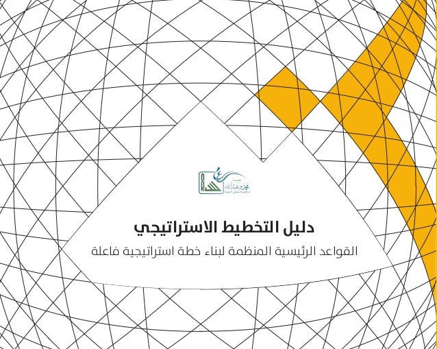 التخطيط الاستراتيجي Pdf