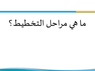 ‫التخطيط؟‬ ‫احل‬‫ر‬‫م‬ ‫هي‬ ‫ما‬
 