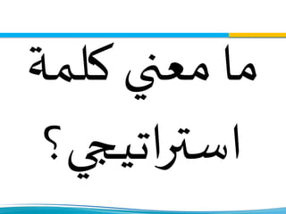 ‫كلمة‬ ‫معني‬ ‫ما‬
‫اتيجي‬‫ر‬‫است‬‫؟‬
 