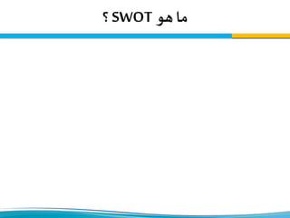 ‫هو‬ ‫ما‬SWOT‫؟‬
 