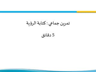 ‫جماعي‬‫تمرين‬:‫ية‬‫ؤ‬‫الر‬‫كتابة‬
5‫دقائق‬
 