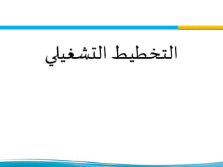 ‫التشغيلي‬ ‫التخطيط‬
 
