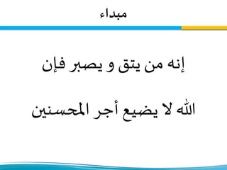 ‫مبداء‬
‫فإن‬ ‫يصبر‬ ‫و‬ ‫يتق‬ ‫من‬ ‫إنه‬
‫هللا‬‫أجر‬ ‫يضيع‬ ‫ال‬‫املحسنين‬
 