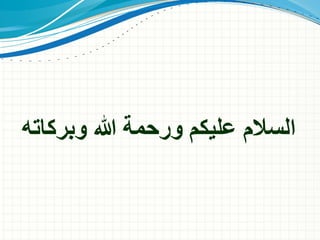 ‫وبركاته‬ ‫هللا‬ ‫ورحمة‬ ‫عليكم‬ ‫السالم‬
 