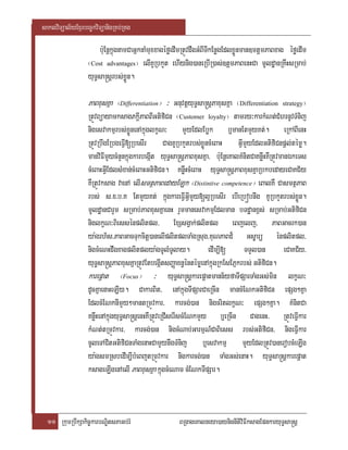 saklviTüal½yExµrbec©kviTüanigRKb;RKg

                      b:uEnþkñúgnamCaGñknaMmuxxagéføedImRtÚvdwgGMBITIkEnøgEdlxøÜnman]mtþmPaBxag éføedIm
                  ¬Cost advantages¦ elIKURbkYt ehIynig)aneRbIR)as;]tþmPaBenHCa mUldæanRKwHsRmab;
                  yuT§sa®sþrbs;xøÜn.

                  PaBxusKña ¬Differentiation¦ ³ GnuvtþyuT§sa®sþPaxusKña ¬Differentiation       strategy ¦
                  RtÚvBüayamksagPkþIPaBBIGtifiCn ¬Customer loyalty¦ tamry³karkMNt;CMhrnUvTMnij
                  nigesvakmµrbs;xøÜnenAkñúglkçN³ mYyEdlEbøk b¤manEtmYyKt;. eRkABIenH
                  RtÚvRbwgERbgeFIV[RbesIr CagKURbkYtrbs;xøÜncMeBaH GIVmYyEdlGtifiCnpþl;témø.
                  manviFImYycMnYnkñúgkarbegIát yuT§sa®sþPaBxusKña/ b:uEnþeKalKMnitCaKnøwHKWRtÚvmanÉkeTs
                  cMeBaHGIVEdlsMxan;cMeBaHGtifiCn. KnøwHcMeBaH yuT§sa®sþPaBxusKñaRbkbedayeCaKC½y
                  KWRtÚvksag vaenA elIsmtßPaBedayELk ¬Distintive competence¦ eBalKW CasmtßPaB
                  rbs; s>x>b>K EtmYyKt; kñúgkareFIVGIVmYy[l¥RbesIr ebIeRbóbnwg KURbkYtrbs;xøÜn.
                  mUldæanCarYm sRmab;PaBxusKñaenH rYmmanesvakmµEdlman bTdæanx<s; sRmab;GtifiCn
                  niglkçN³Biessénplitpl/ ExSsgVak;plitpl eBjelj/ PaBGacrk)an
                  ya:grh½s/PaBGacTukcitþ)anelIplitplTaMgRsug/KuNPaBd¾ Gs©arü énplitpl/
                  nigcMeNHdwgxagplitplya:gTUlMTUlay.             edIm,I[       TTYl)an           eCaKC½y/
                  yuT§sa®sþPaBxusKñaRtÚvEtbegIátsBaØaxn§éntémøenAkñúgRkEsEPñkrbs; GtifiCn.
                  karepþat ¬Focus¦ ³ yuT§sa®sþkarepþatmann½yfaTIpSarTaMgGs;min lkçN³
                  dUcKñaenaHeLIy. CakarBit/ enAkñúgTIpSarCaeRcIn mancMENkGtifiCn epSg²Kña
                  EdlcMENknImYy²mantRmÚvkar/ karcg;)an nigcritlkçN³ epSg²Kña. KMnitCa
                  KnøwHenAkñúgyuT§sa®sþenHKWRtÚveRCIserIscMENkmYy b¤eRcIn CagenH/ RtÚveFIVkar
                  kMNt;tRmÚvkar/ karcg;)an nigcMNab;GarmµN_CaBiess rbs;GtifiCn/ nigeFIVkar
                  cUleTACitGtifiCnTaMgenaHCamYynwgTMnij b¤esvakmµ mYyEdlRtÚv)anerobcMeLIg
                  ya:gsmRsbedIm,IbMeBjtRmÚvkar nigkarcg;)an TaMgGs;enaH. yuT§sa®sþkarepþat
                  ksageLIgenAelI PaBxusKña kñúgcMeNam cMENkTIpSar.



  11 RkumRbwkSakic©karbNÐitsPaGb;rM                   BRgageKalneya)aynignItiviFIksagEpnkaryuT§sa®sþ
 