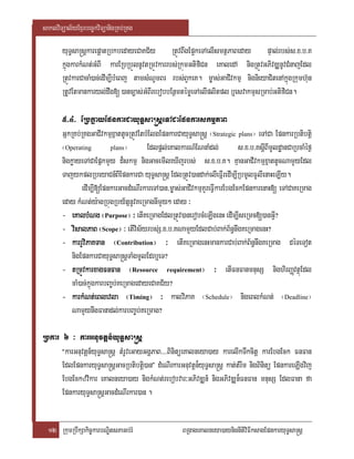 saklviTüal½yExµrbec©kviTüanigRKb;RKg

       yuT§sa®sþkarepþatRbkbedayeCaKC½y RtÚvBwgEp¥keTAelIsmtßPaBeday pÞal;rbs;s>x>b>K
       kñúgkarkMNt;GMBI karERbRbÜlnUvtRmÚvkarrbs;RkúmGtifiCn eKaledA nigRtÚvGPivDÆnUvCMnajEdl
       RtÚvkarCacaM)ac;edIm,IbMeBj tamsMNUmBr rbs;BYkeK. m©as;GaCIvkmµ nignieyaCitenAkñúgRkumh‘un
       RtUvEtmankaryl;dwg[ )anc,as;GMBIrebobbEnßmtémøeTAelIplitpl b¤esvakmµsRmab;GtifiCn.

       5>4> ERbkøayEpnkarCayuT§sa®sþeTACaEpnkarskmµPaB
       GñkRKb;RKgGaCIvkmµxñattUcRtÚvEtbMElgEpnkarCayuT§sa®sþ ¬Strategic plans¦ eTACa EpnkarRbtibtþi
       ¬Operating           plans¦       Edlpþl;eKalkarN_ENnaMdl;          s>x>b>KsþIBImUldæanCaRbcaMéf¶
       nigkøayeTACaEpñkmYy d¾skmµ nigGacemIleXIjrbs; s>x>b>K. KµanGaCIvkmµxñattUcNamYyEdl
       TajykplRbeyaCn_BIEpnkarCa yuT§sa®sþ EdlRtÚv)andak;elIeFñIredIm,IRbmUlFUlIenaHeLIy.
               edIm,I[EpnkarGacdMeNIrkareTA)an/m©as;GaCIvkmµKYreFIVkarEbgEckEpnkarenaH[ eTACaKeRmag
       eday kMNt;y:agRbúgRby½tñnUvKeRmagnImYy² eday ³
       - eKalbMNg ¬Purpose¦ ³ etIKeRmagEdlRtÚv)anerobcMeLIgenH edIm,IseRmc[)anGIV?
       - visalPaB ¬Scope¦ ³ etIvis½yrbs;S>x>b>KNamYyEdlCab;Bak;B½n§nwgKeRmagenH?
       - karrYviPaKTan ¬Contribution¦ ³ etIKeRmagenHmankarCab;Bak;B½n§nwgKeRmag déTeTot
           nigEpnkarCayuT§sa®sþTaMgmUlEdrb¤eT?
       - tRmÚvkarxagFnFan ¬Resource requirement¦ ³ etIFnFanmnusS nighirBaØvtßúEdl
           caM)ac;kñúgkarbBa©b;KeRmagedayeCaKC½y?
       - karkMNt;eBlevla ¬Timing¦ ³ kalviPaK ¬Schedule¦ nigeBlkMNt; ¬Deadline¦
                     t;eBlevla
           NamYynwgFanadl;karbBa©b;KeRmag?

Rbkar 6 ³ karGnuvtþn_yuT§sa®sþ
      “karGnuvtþn_yuT§sa®sþ tMrUveGayGgÁPaB>>>>BinitüeKalneya)ay karelIkTwkcitþ karEbgEck FnFan

      EdlEpnkaryuT§sa®sþGacRbtibtþi)an” dMeNIrkarGnuvtþn¾yuT§sa®sþ kat;tMrwm nigBinitü EpnkareLIgvij
      EbgEckzvikar eKalneya)ay nigkMNt;rebobvar³GPivDÆn_ nigGPivDÆn¾FnFan mnusS EdlFana fa
      EpnkaryuT§sa®sþGacdMeNIrkar)an .


  12 RkumRbwkSakic©karbNÐitsPaGb;rM                  BRgageKalneya)aynignItiviFIksagEpnkaryuT§sa®sþ
 