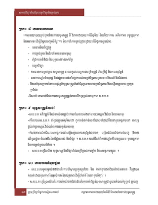saklviTüal½yExµrbec©kviTüanigRKb;RKg


Rbkar 8 eKalneya)ay
   eKalneya)ayRKb;RKgEpnkaryuT§sa®sþ KW viPaKedayQrelITinñn½y nigbriyakas GtItkal bc©úb,nñPaB
   nigGnaKt edIm,IEsþgecjGMBItMrUvkar nigkarviPaKRKb;RCugeRCayelITidæPaBbYny:ag
       - FnFannighiBaØvtßú
       - karRKb;RKg nigEbgEckFnFnmnusS
       - tMrUvkarGtifiCn nigbuKÁlsMxan;Bak;B½n§
       - bec©kviTüa
       - karFanakarRKb;RKg yuT§sa®sþ tamlkçN³bec©keTsRtwmRtUv TaMgRTwsþI nigkarGnuvtþn_
       - FanakarerobcMmnusS nigGgÁPaBcat;taMgRbkbedayRbsiT§PaBRsbtamTisedA nigEpnkar
       - TisedAcugeRkayénkarGnuvtþn_yuT§sa®sþsMedACMrujeGaymanRbsiT§PaB nigbegáIn]tþmPaB RbkYt
         RbECg
       -TisedA eKaledAEpnkarryuT§sa®sþRtUvmancarwkRTRTg;skmµPaB s>x>b>K

Rbkar 9 yuT§saRsþTisedA
      -s>x>b>K GPivDÆn_ nigTMnak;TMngRKb;eKalbMNgrbs;vatamry³TsSn³vis½y nigebskmµ
      -tMélrbs;s>x>b>K KaMRTyuT§sasþTisedA BYkeKTMnak;TMngriyabTEdlrMBWgenAkñúgGgÁPaBenA karbnþ
      CYyKaMRTTsSn³vis½ynigkarGnutþn_ebskmµ
      -kMNt;PaBeCaKC½yrbs;GgÁPaBedabegáItsUcNkrGnuvtþn_sMxan;² begáItCMerIsrvagkarbMeBj »kas
      elImUldæan cMeNHdwgénbridæanrbs; nigTIpSa . s>x>K>K yl;dwgGMBIkarKMeromKMEhgRbQm muxGgÁPaB
      nigkarRKb;RKghniP½y .
      - s>x>b>KeRCIserIs yuT§sasþ nigTIpSarEdleRbIR)as;PaBxøaMg nigsmtßPaBsñÚl .

Rbkar 10 eKalkarN_mUldæan
      - s>x>b>KTTYlsÁal;favadMeNIrkarbrisßanRbkYtRbECg nig karktþaeCaKC½ysMrab;GnaKt KWRtUv)an
      kMNt;edayKuNPaBénGñkdwknMa niglT§PaBedIm,IBaMnaMtMélenAkñúgTIpSar .
      - s>x>b>K eRbIR)as;dMeNIrkarya:agrwgmaMEdldMeNIrkarGPivDÆn_yuTsa®sþCamYyGPi)alkic©RKb; RKgl¥
  17 RkumRbwkSakic©karbNÐitsPaGb;rM                BRgageKalneya)aynignItiviFIksagEpnkaryuT§sa®sþ
 