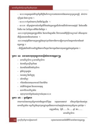 saklviTüal½yExµrbec©kviTüanigRKb;RKg

       - s>x>b>KTTYlsÁal;GMBIktVakic©edIm,IdMeNIrkarRbkbedayeCrPaBEdlGacrkSaRTBüsm,tþi sMrab;kar
       eRbIR)as; CMnan; eRkay .
         - s>x>b>K KaMRTy:agskmµ nigKMnitéqñRbDit .
       - s>x>bK elImUldæankarsMerccitþGMBITisedAyuT§sa®sþelIBt’manGMBIBt’mankarGnuvtþn_ nigcMeNHdwg
       BIGtIt kal énbrisßan GtifiCn nigTIpSar .
       -s>x>b>KRKb;RKgyuT§sa®sþhniP½y nigPaBminc,as;nig KWCakarGacedIm,IeFVIkarBükarN_ GMBIsmtßPaB
       edIm,IeGayeCaKC½yenAGnaKt .
       -s>x>bKGnuvtþn_EpnkaryuT§sa®sþEdlP¢ab;RKb;EpnkarnigkarbnSIuúskmµPaBénGgÁPaBcMeBaHTisedA
       yuT§sa®sþ .
       - edIm,ICUndMNwgGMBIkarGPivDÆn_EpnkarkMritx<s; nigkarcUlEpnkaryuTsa®sþy:agTUlMTUlay .

Rbkar 11³ smasPaBcUlrYmkñúgkarbegáItEpnakaryuT§sa®sþ
      − saklviTüaFikar b¤ saklviTüaFikar

      − tMNagBIRkumRbwwkSaPi)al

      − tMNagBIed)atWm:gsikSaFikar

      − qñaMsikSamUldæan

      − KNenyü nighiBaØvtßú

      − Bt’manviTüa

      − kariyal½yFanaKuNPaBGb;rM nighniP½y

      − ed)a:tWm:grdæ)al nigFnFanmnusS

      − smakCikmhaviTüal½y

      − GnukmµkarBak;B½n§TaMgGs;eRkamcMNuHs>x>b>K

Rbkar 12 ³ RbsiTæPaB
      eKalkarN_enHmanRbsiT§PaBCaKtiyutþcab;BIéf¶cuH htßelxaenHteTA ehIyRKb;EpñkTaMgGs;kñúg
      saklviTüal½y bec©kviTüanigRKb;RKgRtUvTTYlnwgshkarN_Gnuvtþn_eGaymanRbsiT§PaB x<s;bMput .
                                               extþRBHsIhnu/ éf¶TI>>>>>>>>>>Ex>>>>>>>>>qñaM 20>>>>>>>>>
                                                                   saklviTüaFikar

  18 RkumRbwkSakic©karbNÐitsPaGb;rM                  BRgageKalneya)aynignItiviFIksagEpnkaryuT§sa®sþ
 