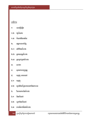 saklviTüal½yExµrbec©kviTüanigRKb;RKg




matikar
1        esckþIepþIm
1>2 vtßúbMNg
1>3 kMNt;niymn½y
2>       GgÁPaBBak;B½n§
2>1 GtifiCnKMerag
2>2 Gñk]btßmöKMerag
2>3 GñkRKb;RKgKMerag
3>       savta
4>       sßanPaBbc©úb,nñ
5>       kmµvtßú eKaledA
5>1 kmµvtßú
5>2 Pa¢b;nigKaMRTeKaledAEpnkarem
6>       visalPaBénKMerag
6>1 EdnkMNt;
6>2 eRkAEdnkMNt;
6>3 PaBTMnak;TMngKMerag
    21 RkumRbwkSakic©karbNÐitsPaGb;rM   BRgageKalneya)aynignItiviFIksagEpnkaryuT§sa®sþ
 