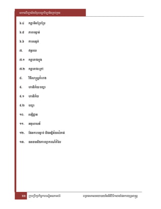 saklviTüal½yExµrbec©kviTüanigRKb;RKg

6>4 ktþaminERbERb
6>5 PaBbnÞan;
6>6 karsnµt;
7>     T§Bl
7>1 ktþaxagkñúg
7>2 ktþaxageRkA
8>     viFIsa®sþKMerag
9>     haniP½y¼bBaða
9>1 haniP½y
9>2 bBaða
10> snñidæan
11> Gnusasn_
12> EpnkarbnÞab; nigTnñin½ysMxan;
13> FnFannigkarBüakrN_tMél




  22 RkumRbwkSakic©karbNÐitsPaGb;rM    BRgageKalneya)aynignItiviFIksagEpnkaryuT§sa®sþ
 