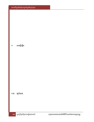 saklviTüal½yExµrbec©kviTüanigRKb;RKg




1        esckþIepþIm




1>2 vtßúbMNg




    23 RkumRbwkSakic©karbNÐitsPaGb;rM   BRgageKalneya)aynignItiviFIksagEpnkaryuT§sa®sþ
 