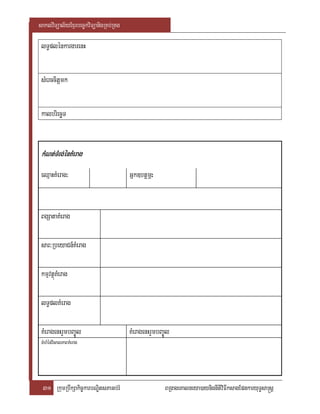 saklviTüal½yExµrbec©kviTüanigRKb;RKg

 lT§plénkargarenH


 sMerccitþmk


 kalbriecäT


 kMNt;;TMrM g;énKMerag
    tT g;énKM
 eQµaHKMerag:                          Gñk]btþmÖ:


 BgSataKMerag

 sar³RbeyaCn_KMerag

 kmµvtßúKMerag

 lT§plKMerag

 KMeragenHrYmbBa©Úl                    KMeragenHrYmbBa©Úl
 TMhMénvisalPaBKMerag




 31 RkumRbwkSakic©karbNÐitsPaGb;rM                     BRgageKalneya)aynignItiviFIksagEpnkaryuT§sa®sþ
 