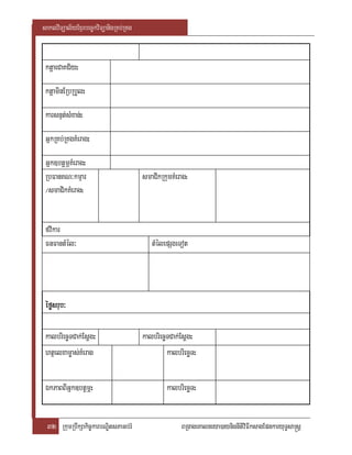 saklviTüal½yExµrbec©kviTüanigRKb;RKg


 ktþaeCaKC½y:

 ktþaminERbRbYl:

 karsnµt;sMxan;:

 GñkRKb;RKgKMerag:

 Gñk]btþmÖKMerag:
 RbFanKN³kmµar                         smaCikRkumKMerag:
 ¼smaCikKMerag:


 fvikar
 FnFantMél³                               tMélepSgeTot




 éføsrub³

 kalbriecäTCak;Esþg:                   kalbriecäTCak;Esþg:
 htßelxam©as;KMerag                             kalbriecäT:

 ÉkPaBBIGñk]btþmÖ:                              kalbriecäT:


 32 RkumRbwkSakic©karbNÐitsPaGb;rM                   BRgageKalneya)aynignItiviFIksagEpnkaryuT§sa®sþ
 