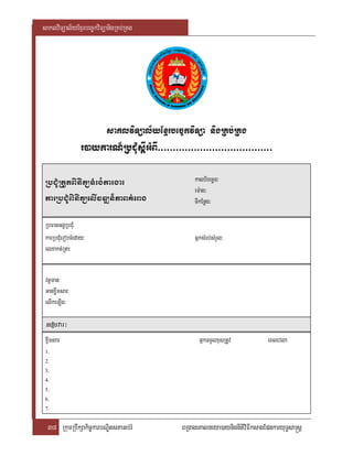 saklviTüal½yExµrbec©kviTüanigRKb;RKg




                         saklviTüal½yExµrbec©kviTüa nigRKb;RKg
                  r)aykarN_RbCMusþIGMBI>>>>>>>>>>>>>>>>>>>>>>>>>>>>>>>>>>>>>>

 RbCMuRtYtBinitüTMrg;kargar                          kalbirecäT³
                                                     em:ag³
 karRbCMuBinitüelIvDÆn¾PaBKMerag                     TIkEnøg³

 RbFanGgÁRbCMu
 karRbCMuerobcMeday:                                 GñksMrb;sMrYl:
 elxakt;Rta:


 vtþman:
 Ganxøwmsar:
 elIkeLIg:

 rebobvar³
 rebobvar³
 xçwmsar                                               GñkTTYlxusRtUv             eBlevla
 1.
 2.
 3.
 4.
 5.
 6.
 7.


  38 RkumRbwkSakic©karbNÐitsPaGb;rM              BRgageKalneya)aynignItiviFIksagEpnkaryuT§sa®sþ
 