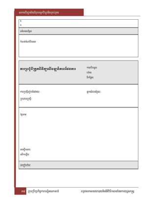 saklviTüal½yExµrbec©kviTüanigRKb;RKg
 8.
 9.

 Bt’manbEnßm

 kMNt;cMNaMBiess




 karRbCMuBIRtYtBinitüelIvDÆn¾PaBEpnkar       kalbirecäT³
                                             em:ag³
                                             TIkEnøg³


 karRbCMuerobcMeday³                         GñksMrbsMrYl³
 RbePTRbCM³u


 vtþman:




 Ganxøwmsar:
 elIkeLIg:

 rebobvar³



  39 RkumRbwkSakic©karbNÐitsPaGb;rM      BRgageKalneya)aynignItiviFIksagEpnkaryuT§sa®sþ
 