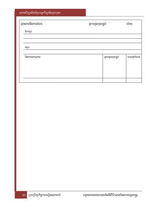 saklviTüal½yExµrbec©kviTüanigRKb;RKg

 sßanPaBnigkarsMerc                        GñkTTYlxusRtUv³                 em:ag³
    BiPakSa:


    srub:

    EpnkarskmµPaB:                                      GñkTTYlxusRtUv:     eBlputkMNt;
                                                                            :




  40 RkumRbwkSakic©karbNÐitsPaGb;rM    BRgageKalneya)aynignItiviFIksagEpnkaryuT§sa®sþ
 