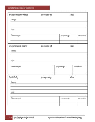 saklviTüal½yExµrbec©kviTüanigRKb;RKg

 eKaledAbnÞab;nigkarEksMrYl            GñkTTYlxusRtUv³                            em:ag³
     BiPakSa:


     srub:

     EpnkarskmµPaB:                                             GñkTTYlxusRtUv:              eBlputkMNt;:


 BiPakSaBIbuKÁliknigéføKMerag          GñkTTYlxusRtUv³                            em:ag³
     BiPakSa:


     srub:

     EpnkarskmµPaB:                                      GñkTTYlxusRtUv:               eBlputkMNt;:


 sMeNIsMuEkERb                         GñkTTYlxusRtUv³                            em:ag³
     BiPakSa:


     srub:

     EpnkarskmµPaB:                                             GñkTTYlxusRtUv:              eBlputkMNt;:




  41 RkumRbwkSakic©karbNÐitsPaGb;rM            BRgageKalneya)aynignItiviFIksagEpnkaryuT§sa®sþ
 