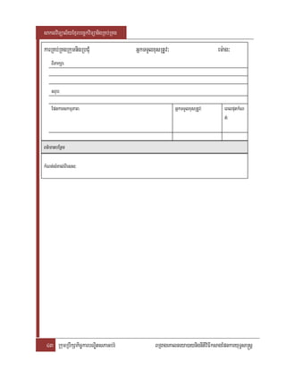 saklviTüal½yExµrbec©kviTüanigRKb;RKg
karRKb;RKgRkumnigRbCMu                 GñkTTYlxusRtUv³                      em:ag³
   BiPakSa:


   srub:

   EpnkarskmµPaB:                                        GñkTTYlxusRtUv:       eBlputkMN
                                                                               t;:


Bt’manbEnßm

kMNt;sMKal;Biess:




 43 RkumRbwkSakic©karbNÐitsPaGb;rM             BRgageKalneya)aynignItiviFIksagEpnkaryuT§sa®sþ
 