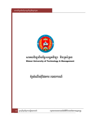 saklviTüal½yExµrbec©kviTüanigRKb;RKg




                  saklviTül½yExµrbec©kviTüa nigRKb;RKg
                  Khmer University of Technology & Management




                        KMrUsMeNIrsMuEpnkar rr)aykarN_
                                              )aykarN_




 44 RkumRbwkSakic©karbNÐitsPaGb;rM        BRgageKalneya)aynignItiviFIksagEpnkaryuT§sa®sþ
 