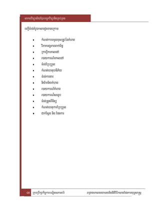 saklviTüal½yExµrbec©kviTüanigRKb;RKg

bBa¢ITMrg;KMrUÉksardUcxageRkam

       ♦      kMNt;karTTYlxusRtUvénKMerag
       ♦      viPaKGgÁPaBBak;B½n§
       ♦      RkahVikeKaledA
       ♦      r)aykarN_eKaledA
       ♦      TMrg;ERbRbYl
       ♦      kMNt;ehtuhniP½y
       ♦      TMrg;kargar
       ♦      niy½mn½yKMerag
       ♦      r)aykarN_KMerag
       ♦      r)aykarN¾segçb
       ♦      TMrg;RtYtBinitü
       ♦      kMNt;ehtukarERbRbYl
       ♦      Cak;Esþg nig Epnkar




 45 RkumRbwkSakic©karbNÐitsPaGb;rM          BRgageKalneya)aynignItiviFIksagEpnkaryuT§sa®sþ
 