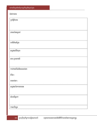 saklviTüal½yExµrbec©kviTüanigRKb;RKg

TMrg;kargar
 RbvtþiKMerag


 eKalbMngTUeTA


 haniP½ydMbUg

 lT§plrMBwgTuk

 sar³RbeyaCn_


 karvaytMélnigeBlevla
 tMél :
 eBlevla :
 lT§plénkargarenH


 sMerccitþmk


 kalbriecäT


          53 RkumRbwkSakic©karbNÐitsPaGb;rM   BRgageKalneya)aynignItiviFIksagEpnkaryuT§sa®sþ
 