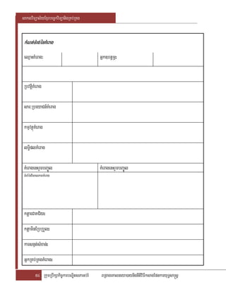 saklviTüal½yExµrbec©kviTüanigRKb;RKg


 kMNt;;TMrM génKMerag
    tT g;;énKM
 eQµaHKMerag:                                Gñk]btþmÖ:


 RbvtþiKMerag

 sar³RbeyaCn_KMerag

 kmµvtßúKMerag

 lT§iplKMerag

 KMeragenHrYmbBa©Úl                          KMeragenHrYmbBa©Úl
 TMhMénvisalPaBKMerag




 ktþaeCaKC½y:

 ktþaminERbRbYl:

 karsnµt;sMxan;:

 GñkRKb;RKgKMerag:

         54 RkumRbwkSakic©karbNÐitsPaGb;rM    BRgageKalneya)aynignItiviFIksagEpnkaryuT§sa®sþ
 