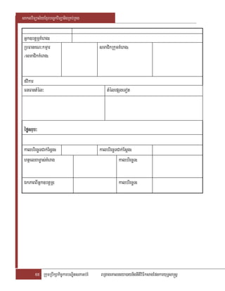 saklviTüal½yExµrbec©kviTüanigRKb;RKg

 Gñk]btþmÖKMerag:
 RbFanKN³kmµar                              smaCikRkumKMerag:
 ¼smaCikKMerag:


 fvikar
 FnFantMél³                                     tMélepSgeTot




 éføsrub³

 kalbriecäTCak;Esþg:                        kalbriecäTCak;Esþg:
 htßelxam©as;KMerag                                    kalbriecäT:

 ÉkPaBBIGñk]btþmÖ:                                     kalbriecäT:




        55 RkumRbwkSakic©karbNÐitsPaGb;rM   BRgageKalneya)aynignItiviFIksagEpnkaryuT§sa®sþ
 