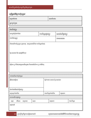 saklviTüal½yExµrbec©kviTüanigRKb;RKg

bBa¢IRtYtBinitükarERbRbYl
 eQµaHKMerag                                                           elxKMerag³
 GñkRKb;RKg

 sMeNIrsMubþÚr
 elxTUrs½BÞTMnak;TMng                                 karbriecäTpøas;bþÚr            elxsMeNIpøas;bþÚr
 ÉktaEdlRtUbþÚr                                                                      Éksareyag
 briyayBIkarERbRbYl (mUlehtu / plRbeyaCn¾ nig karbriecäTcaM)ac;)


 éfø eBlevla nig Gnuvtþn_rMBwkTuk



 GtßiPaB b¤ kMhit(CHT§BlelIlT§pl minGacdMeNIrkar b¤ haniP½y)



 karvaytMélkarERbERbYl
 GVIEdlrgT§iBl                                                 tMrUvkargar FnFan éfø eBlevla


 TMnak;TMngnwgsMeNIpøas;bþÜr
 eQµaHGñkvaytMél                                                kalbriecäTvaytMél          htßelxa
 ÉkPaBelIkarpøas;bþÚr
   TTYl       bdiesF BnüaeBl             eQµaH                          htßelxa                          kalbriecäT
 Gnusasn_


          59 RkumRbwkSakic©karbNÐitsPaGb;rM                           BRgageKalneya)aynignItiviFIksagEpnkaryuT§sa®sþ
 