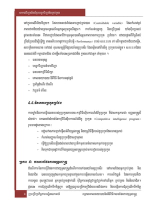 saklviTüal½yExµrbec©kviTüanigRKb;RKg

   enAkñúgral;vis½ynImYy² EtgmanGefrEdlGacRKb;RKg)an ¬Controllable variable¦ EdlkMNt;nUv
   PaBeCaKC½yy:agRtcHRtcg;énGñkcUlrYmkñúgTIpSar. karkMNt;bgðaj nigeRbIR)as; ya:gbiunRbsb;
   nUvGefrTaMgenH KWCarebobEdlGaCIvkmµTTYl)anBI]tþmPaBxagkarRbkYt RbECg. edayepþatBIkic©xitxM
   RbwgERbgedIm,IeFIV[ manGtibrmanUvkarRbtibtþi ¬Performance¦ rbs; s>x>b>Ke TA elIktþaeCaKC½yCaKnøwH/
   shRKinGacQan eTAdl; KuNsm,tþiTIpSarya:gl¥RbesIr EdlsßitenABIelIKU RbkYtrbs;xøÜn. s>x>b>KEdl
   )anyl;GMBI ktþaeCaKC½y CaKnøwHTaMgenHR)akdCanwg køayeTACaGñk naMmuxeK .
       - FnFanmnusS
       - bec©kviTüaBt’manviTüa
       - FnFankmµviFIsikSa
       - eKalneya)ay nItiviFI nigkarGnuvtþn_
       - RbB½n§dMeNIr dMeNIr
       - vb,Fm’ tMél

       4>4>viPaKkarRbkYtRbECg
       karXøaMemIlkareFIVclnarbs;KURbkYttamry³kmµviFIesIubkarN_GMBIKURbkYt KWCaskmµPaBCa yuT§sa®sþd¾
       sMxan;. eKaledAsMxan;énkmµviFIesIubkarN_GMBIKU RbkYt ¬Competitive intelligence program¦
       rYmmandUcxageRkam ³
               - eCosvagPaBPJak;ep¥IlGMBIyuT§sa®sþ nigyuT§viFIfµIrbs;KURbkYtEdlmanRsab;
               - kMNt;sBaØaNénKURbkYtfµICaskþanuBl
               - eFIV[RbesIreLIgdl;eBlevlaRbtikmµtbtcMeBaHskmµPaBKURbkYt
               - KitTukCamunnUvkarrMkilcUlyuT§sa®sþbnÞab;mkeTotrbs;KURbkYt

Rbkar 5³ karsagEpnkaryuT§sa®sþ
      dMeNIrkarénkareFIVEpnkarCayuT§sa®sþdMeNIrkareTA)anya:gl¥RbesIr enAeBlEdlGñkRKb;RKg nig
      nieyaCit )anbeBa©jnUvskmµPaBrYmKñaenAkñúgkarbegIáteKalbMNg. karGPivDÆn_ EpnkarmYyKWCa
      karTTYl xusRtÚvrbs; GñkRKb;RKgfñak;elI bu:EnþkarGnuvtþvaRtUvFøak;eTAelIGñk RKb;RKg nignieyaCit.
      dUcenH karCMrujelIkTwkcitþBYk eK[cUlrYmBRgIkckçúvis½yrbs;Epnkar nigbegIánkarCMrujelIkTwkcitþ
    6 RkumRbwkSakic©karbNÐitsPaGb;rM                BRgageKalneya)aynignItiviFIksagEpnkaryuT§sa®sþ
 