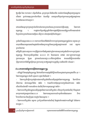 saklviTüal½yExµrbec©kviTüanigRKb;RKg

       [begIát Epn karkargar. bEnßmBIelIenH/ GñkRKb;RKg nignieyaCit manTMnak;TMngl¥nwgKñaenAkñúgGgÁPaB
       ehIyCa TUeTAmanqnÞ³kñúgkarEckrMElk cMeNHviC¢a eGayKñaeTAvijeTAkñúgkarseRmc[)annUveKal
       bMNgEdl)an dak;ecjmk.

       enAeBlEdlGñkRKb;RKgerobcMGaTiPaBcMeBaHKeRmagTaMgenH/BYkeKGaccab;epþImGnuvtþ         EpnkarCa
       yuT§sa®sþ       .        karpþl;Parkic©eTA[buKÁliknigkarpþl;siTi§GMNaceTA[BYkeKKWmansarsMxan;
       BIeRBaHfaKeRmagTaMgenHmanT§iBl elIBYkeK edaypÞal;esIÞrEtTaMgRsug.

       RbsinebImnusSrbs;s>x>b>K mankarTak;TineTAnwgdMeNIrkarkarRKb;RKgCayuT§sa®sþcMeBaH bBaðaenH BYk
       eKmuxCanwgQancUl)anya:gl¥dl;CMhanEdlBYkeKRtÚvEtseRmc[)annUveKaledA rbs; GgÁPaB
       RBmTaMgeKal
       edAviC¢aCIv³pÞal;rbs;BYkeK.kareFIV[Cab;Tak;TindMbUgdl;kmøaMgkargarsrubenAkñúgdMeNIrkarkarRKb;RKgCa
       yuT§sa®sþ KWCaPaBRbesIrmYyEdl s>x>b>K FM² minGacQan eTAdl; enaH.RtÚvmankarebþCJa
       kñúgkarseRmc [)an nUveKalbMNgrbs;S>x>b>KKWCakmøaMgd¾man famBledIm,IPaBeCaKC½y
       b:uEnþkarCab;Tak;TinKWRtUveFIVCamun kñúgkarTaj yk[)annUvkarebþCJacitþ rbs;nieyaCik TaMgGs;.

       5>1>eKalkarN_kñúgkareFVIEpnkaryuT§sa®sþ
       - GPivDÆn_ nigGnuvtþn_yuT§sa®sþ nigvaytMélkarGnuvtþn_edIm,IvaytMéllT§plCamYylT§plrMBwg Tuk .
       EpnkaryuT§sasþrYm sMeNIr sUcNkr rgVas; nigTisedA .
       - EpnkarRbtibtþikarRbcaMqñaMrbs;saklviTüal½yKWQrelImUldæanEpnkaryuT§sa®sþ nigkarviPaK
       briyakas sMrab;TsSn³vis½y 12Ex . va)anbMEbkCaEpñktUc²eTAkñúgTisedAkargar 12Ex
       ehIyvaBiBN’naGMBI kargarGtiPaB sMeNIsMu nigkarTTYlxusRtUv pgEd.
       - EpnkarmhaviTüal½yRtUvQrelImUldæanEpnkarsaklviTüal½y ehIyRbkERbenAsMeNIsMu kMritx<s;enA
       skmµPaBenAkñúgGgÁPaBéns>x>b>K            EpnkarenHrYmsmahN_kmµBt‘’manEdl)anmk           BIkar
       viPaKbriyakas nigeRbIR)as; PaBxøaMg nigsmtßPaB .
       - EpnkarmhaviTüal½y GgÁPaB RbkERbenAEpnkarsMeNIrsMu nigpþl;Bt’mandl;karGPivDÆn_ énEpnkar
       garbuKÁl .

   7 RkumRbwkSakic©karbNÐitsPaGb;rM                   BRgageKalneya)aynignItiviFIksagEpnkaryuT§sa®sþ
 