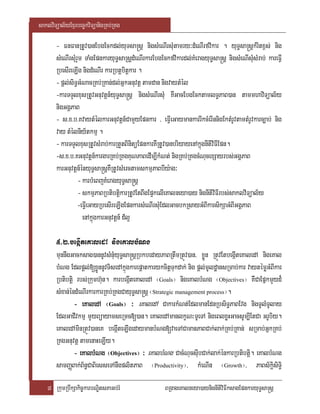 saklviTüal½yExµrbec©kviTüanigRKb;RKg

       - FnFanRtUv)anEbgEckdl;yuTsa®sþ nigsMeNIrsMutamry³dMeNIrfvikar . yuT§sa®sþkMritx<s; nig
       sMeNIrsMurYm TaMgEpnkaryuT§saRsþdMeNIrkarEbgEckfvikardl;KMeragyuT§sa®sþ nigsMeNIsMusMrab; kareFVI
       RbesIreLIg nigdMeNIr karRbtþbitþkar .
       - pþl;siT§GMNacRKb;RKan;dl;GñkGnuvtþ tamdan nigvaytMél
       -karTTYlxusRtUvGnuvtþn_yuT§sa®sþ nigsMeNIrsMu KWGacEbgEcktamlT§PaB)an tammhaviTüal½y
       nigGgÁPaB
       - s>x>b>KvaytMélkarGnuvtþn_CamYyEpnkar / eFVIeGaymankarrIkcMerInnigEktMrUvtamtMrUvkarc,ab; nig
       vay tMélniy½tkmµ .
       - karTTYlxusRtUvsMrab;karRtYtBinitüEpnkarKWRtUv)anbriyayenAkñúgnItiviFIEpn.
       -s>x>b>KGnuvtþn_kargarRKb;RKgKuNPaBedIm,IkMNt; nigRKb;RKgcMNucexSayrbs;GgÁPaB
       karGnuvtþn_ényuT§sa®sþKWRtUvsMerctamskmµPaBbIy:ag³
                 - karbMeBjKMeragyuT§sa®sþ
                 - skmµPaBRbtibtþikarRtUvEtBwgEp¥kelIeKalneya)ay nignItiviFIrbs;saklviTüal½y
                 -eFVIeGayRbesIreLIgEpnkarsMeNIrsMuEdlGacbkRsayGMBIkarsikSaGMBIGgÁPaB
                   enAkñúgkarGnuvtþn_ d_l¥

       5>2>begIáteKaledA nigeKalbMNg
       munnwgGacksag)annUvsMnMuyuT§sa®sþRbkbedayPaBRtwmRtÚv)an/ xøÜn RtÚvEtbegIáteKaledA nigeKal
       bMNg Edlpþl;[xøÜnnUvTisedAkñúgkarepþatkarykcitþTukdak; nig pþl;mUldæansRmab;kar vaytémøGMBIkar
       Rbtibtþi rbs;Rkumh‘un. karbegIáteKaledA ¬Goals¦ nigeKalbMNg ¬Objectives¦ KWCaEpñkmYyd¾
       sMxan;éndMeNIrkarkarRKb;RKgCayuT§sa®sþ ¬Strategic management process¦.
               - eKaledA ¬Goals¦ ³ eKaledA CakarkMNt;EdlmanEdnRbsiT§PaBEvg nigTUlMTUlay
       EdlGaCIvkmµ mYyBüayamseRmc[)an. eKaledAmanlkçN³TUeTA nigeBlxøHGacsUm,IEtCa GrUbiy.
       eKaledAminRtÚv)aneK begIáteLIgedaymanbMNg[vaeTACamanPaBCak;lak;RKb;RKan; sRmab;GñkRKb;
       RKgGnuvtþ tamenaHeLIy.
               - eKalbMNg ¬Objectives¦ ³ eKalbMNg CacMNucsIubCak;lak;énkarRbtibtþi. eKalbMNg
       samBaØBak;B½n§CaBiesseTAnwgplitPaB ¬Productivity¦/ kMeNIn ¬Growth¦/ PaBs½kiþsiT§i

    8 RkumRbwkSakic©karbNÐitsPaGb;rM                 BRgageKalneya)aynignItiviFIksagEpnkaryuT§sa®sþ
 