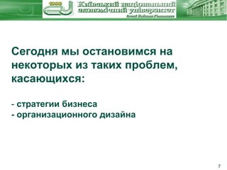 Сегодня мы остановимся на
некоторых из таких проблем,
касающихся:
- стратегии бизнеса
- организационного дизайна

7

 