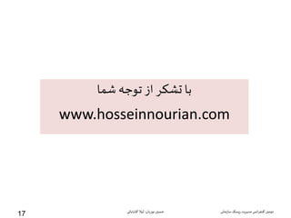‫شما‬ ‫توجه‬ ‫از‬ ‫تشکر‬ ‫با‬
www.hosseinnourian.com
‫سازمانی‬‫ریسک‬‫مدیریت‬ ‫انس‬‫ر‬‫کنف‬ ‫دومین‬‫نوریان‬ ‫حسین‬-‫آقابابائی‬ ‫لیال‬
17
 