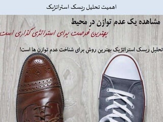 ‫اتژیک‬‫ر‬‫است‬ ‫یسک‬‫ر‬ ‫تحلیل‬‫اهمیت‬
 