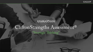 CliftonStrengths Themes - Strategic Thinking
