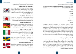 31
‫االستراتيجي‬ ‫االستشراف‬
30
‫االستراتيجي‬ ‫االستشراف‬
:‫للروبوتات‬ ً‫واستخداما‬ ً‫تقدما‬ ‫دول‬ ‫عشر‬ ‫أفضل‬ ‫نستعرض‬ ‫يلي‬ ‫وفيما‬
11.ً‫روبوتا‬ 347 ‫الربوتات‬ ‫كثافة‬ :‫الجنوبية‬ ‫كوريا‬
‫ســـكان‬ ‫عدد‬ ‫لديها‬ ‫فالدولة‬ ‫القائمة؛‬ ‫في‬ ‫األول‬ ‫المركز‬ ‫الجنوبية‬ ‫كوريا‬ ‫تحتـــل‬
‫الكثير‬ ‫وألن‬ ،‫مرتفع‬ ‫تعليم‬ ‫بمســـتوى‬ ‫وتتســـم‬ ،‫نســـمة‬ ‫مليون‬ 50 ‫عن‬ ‫يقل‬
‫تكون‬ ‫فلن‬ ‫مرتفـــع‬ ‫تعليمي‬ ‫مســـتوى‬ ‫لديهـــم‬ ‫الدولة‬ ‫فـــي‬ ‫األشـــخاص‬ ‫من‬
‫الروبوتات‬ ‫صناعـــة‬ ‫فإن‬ ‫لذلك‬ ‫الروبوتـــات؛‬ ‫مثل‬ ‫رخيصة‬ ‫توظيفهـــم‬ ‫تكلفـــة‬
.‫ملحة‬ ‫ضـــرورة‬ ‫الجنوبية‬ ‫كوريا‬ ‫فـــي‬
22.ً‫روبوتا‬ 339 ‫الروبوتات‬ ‫كثافة‬ :‫اليابان‬
‫الصناعات‬ ‫جانـــب‬ ‫إلى‬ ‫أخـــرى‬ ‫مجاالت‬ ‫في‬ ‫الروبوتـــات‬ ‫اليابـــان‬ ‫اســـتخدمت‬
‫والروبوتات‬ ،‫واالجتماعيـــة‬ ،‫الترفيهية‬ ‫الروبوتـــات‬ ‫اليابان‬ ‫فلـــدى‬ ‫التحويليـــة‬
.‫المدنية‬ ‫الروبوتـــات‬ ‫تقود‬ ‫فاليابـــان‬ ‫الحراســـة؛‬ ‫مجال‬ ‫في‬ ‫تعمـــل‬ ‫التـــي‬
33.ً‫روبوتا‬ 261 ‫الروبوتات‬ ‫كثافة‬ :‫ألمانيا‬
‫مجال‬ ‫في‬ ‫للروبوتـــات‬ ً‫اســـتخداما‬ ‫أوروبا‬ ‫فـــي‬ ‫قوة‬ ‫االقتصـــادات‬ ‫أكثر‬ ‫هـــي‬
‫أوروبا؛‬ ‫في‬ ‫قوة‬ ‫االقتصـــادات‬ ‫أكثر‬ ‫من‬ ‫الدولة‬ ‫وتعد‬ ،‫التحويلية‬ ‫الصناعـــات‬
.‫والتكنولوجيا‬ ‫البحـــث‬ ‫مجاالت‬ ‫في‬ ‫لالســـتثمار‬ ‫فرصة‬ ‫لها‬ ‫يوفـــر‬ ‫مما‬
44.ً‫روبوتا‬ 159 ‫الروبوتات‬ ‫كثافة‬ :‫إيطاليا‬
‫الســـيارات؛‬ ‫تصنيع‬ ‫قطاع‬ ‫في‬ ‫العالم‬ ‫في‬ ‫روبوتات‬ ‫كثافة‬ ‫أعلى‬ ‫إيطاليا‬ ‫لـــدى‬
‫ثاني‬ ‫وهي‬ ،‫القطـــاع‬ ‫هذا‬ ‫فـــي‬ ‫عامل‬ 10000 ‫لـــكل‬ ‫روبـــوت‬ 1400 ‫فهنـــاك‬
.‫الروبوتات‬ ‫مجال‬ ‫فـــي‬ ً‫تقدما‬ ‫األوروبية‬ ‫الـــدول‬ ‫أكثر‬
55.ً‫روبوتا‬ 157 ‫الروبوتات‬ ‫كثافة‬ :‫السويد‬
‫تتمتع‬ ‫والتي‬ ،‫للروبوتـــات‬ ‫المصنعـــة‬ ‫الشـــركات‬ ‫من‬ ‫العديد‬ ‫الســـويد‬ ‫لـــدى‬
‫المشغلة‬ ‫البرامج‬ ‫وإنما‬ ‫فحسب‬ ‫الروبوتات‬ ‫تصنع‬ ‫ال‬ ‫والتي‬ ،‫طيبة‬ ‫بســـمعة‬
.ً‫أيضا‬ ‫لها‬
66.ً‫روبوتا‬ 155 ‫الروبوتات‬ ‫كثافة‬ :‫الدنمارك‬
‫صناعة‬ ‫فـــي‬ ‫كبيـــر‬ ‫بشـــكل‬ ‫األخيـــرة‬ ‫الســـنوات‬ ‫فـــي‬ ‫الدنمـــارك‬ ‫اســـتثمرت‬
‫تواجه‬ ‫أنها‬ ‫رغم‬ ‫المجال‬ ‫بهـــذا‬ ‫األوروبية‬ ‫القارة‬ ‫تقود‬ ‫أن‬ ‫وتعتـــزم‬ ،‫الروبوتـــات‬
.‫كبيرة‬ ‫منافســـة‬
.‫المســـتقبل‬ ‫في‬ ‫الدول‬ ‫مكانة‬ ‫ســـتحدد‬ ‫التي‬ ‫هـــي‬
‫دورية‬ ‫في‬ ‫المنشـــورة‬ ‫دراســـتهما‬ ‫في‬ ‫هايس‬ ‫ورتشـــارد‬ ‫فرمان‬ ‫جيفري‬ ‫من‬ ‫كل‬ ‫حدد‬ ‫الكالم‬ ‫هذا‬ ‫ولتأكيد‬
‫العلمية؛‬ ‫المخترعـــات‬ ‫مجـــال‬ ‫فـــي‬ ‫بقـــوه‬ ‫صاعـــدة‬ ‫دوال‬ ‫هنـــاك‬ ‫أن‬ Research Policy Magazine
:‫ومنها‬
• 	‫الدنمارك‬
• 	‫فنلندا‬
• 	‫ايرلنديا‬
• 	‫سنغافورة‬
• 	‫الجنوبية‬ ‫كوريا‬
• 	‫تايوان‬
‫تفوقت‬ ‫هائلة‬ ‫قفـــزات‬ ‫تحقيق‬ ‫في‬ ‫ونجحـــت‬ ‫االبتكار‬ ‫مجال‬ ‫فـــي‬ ‫مطردة‬ ‫زيادة‬ ‫الـــدول‬ ‫تلـــك‬ ‫حققـــت‬ ‫إذ‬
‫المملكة‬ :‫مثـــل‬ ‫االبتكار؛‬ ‫مجـــال‬ ‫في‬ ‫الراســـخة‬ ‫الـــدول‬ ‫من‬ ‫عدد‬ ‫وعلـــى‬ ،‫المجاالت‬ ‫مـــن‬ ‫عدد‬ ‫فـــي‬ ‫بهـــا‬
‫وطنية‬ ‫خطـــط‬ ‫إطار‬ ‫فـــي‬ ‫والتمويل‬ ‫للتنميـــة‬ ‫سياســـات‬ ‫تبنـــت‬ ‫أن‬ ‫بعـــد‬ ،‫وإيطاليـــا‬ ‫وفرنســـا‬ ‫المتحـــدة‬
‫القصوى‬ ‫االســـتفادة‬ ‫محاولـــة‬ ‫مع‬ ‫البحـــث‬ ‫مؤسســـات‬ ‫دعم‬ ‫تضمنـــت‬ ‫االبتـــكار‬ ‫لتشـــجيع‬ ‫متكاملـــة؛‬
‫يشـــمل‬ ‫والذي‬ ،‫االبتكار‬ ‫يشـــجع‬ ‫الذي‬ ‫بالنمـــوذج‬ ‫يعرف‬ ‫مـــا‬ ‫درجة‬ ‫إلى‬ ‫الحـــر‬ ‫االقتصـــاد‬ ‫تنافســـية‬ ‫مـــن‬
‫دوائر‬ ‫مـــن‬ ‫أم‬ ‫الحكومات‬ ‫قبـــل‬ ‫من‬ ‫أكانت‬ ‫ســـواء‬ ‫والتطوير‬ ‫البحـــوث‬ ‫مراكـــز‬ ‫فـــي‬ ‫ضخمـــة‬ ‫اســـتثمارات‬
‫متعلمة‬ ‫عمل‬ ‫وقـــوه‬ ‫الفردية‬ ‫الملكية‬ ‫حقـــوق‬ ‫احترام‬ ‫مع‬ ‫يتزامـــن‬ ‫األكاديمية‬ ‫الدوائـــر‬ ‫مـــن‬ ‫أم‬ ‫األعمـــال‬
‫كلما‬ ‫الخارجية‬ ‫المهـــارات‬ ‫جـــذب‬ ‫على‬ ‫القـــدرة‬ ‫مع‬ ‫العالمية‬ ‫التجـــارة‬ ‫على‬ ‫وانفتـــاح‬ ،‫ماهـــرة‬ ‫منضبطـــة‬
.‫لذلك‬ ‫الحاجـــة‬ ‫اقتضت‬
‫الروبوتات‬ ‫مجال‬ ‫في‬ ً‫تقدما‬ ‫دول‬ ‫عشر‬ ‫أكثر‬
‫أصبحت‬ ‫والتي‬ ،‫الربوتـــات‬ ‫صناعة‬ ‫هـــو‬ ‫المســـتقبل‬ ‫في‬ ‫وســـماته‬ ‫الصناعي‬ ‫التفوق‬ ‫مظاهر‬ ‫أهم‬ ‫مـــن‬
»‫مانكي‬ ‫«انســـايدر‬ ‫تقرير‬ ‫خالل‬ ‫ومن‬ .‫الـــدول‬ ‫عليها‬ ‫تتنافس‬ ‫التـــي‬ ‫اإلبداع‬ ‫حيث‬ ‫مـــن‬ ‫األولـــى‬ ‫الصناعـــة‬
‫ســـوف‬ ‫التي‬ ‫الدول‬ ‫ماهية‬ ‫عن‬ ‫فكرة‬ ‫نشـــكل‬ ‫أن‬ ‫نســـتطيع‬ ‫الربوتات‬ ‫صناعة‬ ‫في‬ ً‫تقدمـــا‬ ‫األكثـــر‬ ‫للـــدول‬
‫االصطناعي‬ ‫والـــذكاء‬ ‫التكنولوجيا‬ ‫مجـــال‬ ‫فـــي‬ ‫العالمية‬ ‫التنافســـية‬ ‫ســـلم‬ ‫في‬ ‫األولى‬ ‫المراكـــز‬ ‫تحتـــل‬
‫ونســـبة‬ ‫أعداد‬ ‫وهي‬ ‫الربوتات‬ ‫كثافـــة‬ ‫على‬ ‫للـــدول‬ ‫اختياره‬ ‫فـــي‬ ‫التقريـــر‬ ‫ويعتمـــد‬ ،‫القادمـــة‬ ‫للســـنوات‬
‫مســـتوى‬ ‫ارتفع‬ ‫الربوتات‬ ‫الموظفين‬ ‫عـــدد‬ ‫زاد‬ ‫فكلما‬ ،‫عامـــل‬ 10000 ‫لـــكل‬ ‫دولة‬ ‫كل‬ ‫فـــي‬ ‫الروبوتـــات‬
.‫المجال‬ ‫هـــذا‬ ‫في‬ ‫وقدراتها‬ ‫الدولـــة‬ ‫فهـــم‬
 