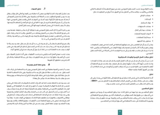 53
‫االستراتيجي‬ ‫التخطيط‬
52
‫االستراتيجي‬ ‫التخطيط‬
77.‫الفجوات‬ ‫تحليل‬
‫ولكل‬ ‫مؤشـــر‬ ‫لكل‬ ‫الحالي‬ ‫الوضـــع‬ ‫بيـــن‬ ‫مقارنة‬ ‫أنـــه‬ ‫بمعنى‬ ‫للواقـــع؛‬ ‫اختبـــارا‬ ‫الفجـــوات‬ ‫تحليـــل‬ ‫يعـــد‬
‫إلى‬ ‫الفجوة‬ ‫تحليـــل‬ ‫إشـــارة‬ ‫حالة‬ ‫وفي‬ ،‫االســـتراتيجية‬ ‫الخطة‬ ‫حســـب‬ ‫المطلوب‬ ‫الوضع‬ ‫وبيـــن‬ ،‫وحـــدة‬
‫فهذا‬ ‫النموذجي؛‬ ‫والمســـتقبلي‬ ‫الحالي‬ ‫الموقـــف‬ ‫بين‬ ‫أصـــا‬ ‫توجد‬ ‫ال‬ ‫أنها‬ ‫أو‬ ‫قليلـــة‬ ‫فجـــوة‬ ‫هنـــاك‬ ‫أن‬
،‫وحدتها‬ ‫أو‬ ‫للمنظمـــة‬ ‫أفضـــل‬ ‫حلم‬ ‫إبـــداع‬ ‫في‬ ‫كافيا‬ ‫جهـــدا‬ ‫يبـــذل‬ ‫لم‬ ‫التخطيـــط‬ ‫فريـــق‬ ‫أن‬ ‫إلـــى‬ ‫يشـــير‬
.‫أفضل‬ ‫بمســـتقبل‬ ‫تأتي‬ ‫ووحداتها‬ ‫المنظمـــة‬ ‫يجعـــل‬ ‫لكي‬ ‫الخطـــة؛‬ ‫يغيـــر‬ ‫أن‬ ‫وعليـــه‬
‫يجب‬ ‫فعندها‬ ،‫تحقيقه‬ ‫يمكـــن‬ ‫ال‬ ‫أي‬ ‫وخياليا؛‬ ‫بعيـــدا‬ ‫النموذجي‬ ‫المســـتقبل‬ ‫كان‬ ‫إذا‬ ‫أخرى‬ ‫ناحيـــة‬ ‫ومـــن‬
‫حلول‬ ‫إيجاد‬ ‫يمكـــن‬ ‫ما‬ ‫وكثيـــرا‬ ،‫الطموح‬ ‫مـــن‬ ‫ويخفف‬ ‫النموذج‬ ‫مـــن‬ ‫يعدل‬ ‫أن‬ ‫التخطيـــط‬ ‫فريـــق‬ ‫علـــى‬
‫وكذلك‬ ،‫الفجـــوة‬ ‫ردم‬ ‫إلـــى‬ ‫تهدف‬ ‫وســـائل‬ ‫إليجاد‬ ‫التخطيـــط‬ ‫فريق‬ ‫فيعمـــل‬ ‫االتجاهيـــن؛‬ ‫فـــي‬ ‫وســـط‬
.‫ما‬ ‫حد‬ ‫إلـــى‬ ‫النموذجي‬ ‫الحلـــم‬ ‫من‬ ‫التخفيـــف‬
‫ما‬ ‫وســـيلة‬ ‫يجد‬ ‫فقد‬ ،‫مســـتقل‬ ‫بشـــكل‬ ‫أي‬ ‫حـــده‬ ‫علـــى‬ ‫فجـــوة‬ ‫كل‬ ‫إلـــى‬ ‫ينظـــر‬ ‫التخطيـــط‬ ‫فريـــق‬ ‫وألن‬
‫نفس‬ ‫في‬ ‫الفجـــوات‬ ‫كل‬ ‫إغـــاق‬ ‫المســـتحيل‬ ‫من‬ ‫أنه‬ ‫إذن‬ ‫عنـــد‬ ‫يـــدرك‬ ‫ربما‬ ‫لكـــن‬ ،‫فجـــوة‬ ‫كل‬ ‫إلغـــاق‬
.‫ال‬ ‫أو‬ ‫إغالقهـــا‬ ‫إلى‬ ‫تحتـــاج‬ ‫فجـــوات‬ ‫أي‬ ‫حول‬ ‫قـــرار‬ ‫اتخاذ‬ ‫مـــن‬ ‫البد‬ ‫النقطـــة‬ ‫هـــذه‬ ‫وعنـــد‬ ‫الوقـــت‬
‫يتم‬ ‫الفجوات‬ ‫تحليـــل‬ ‫أثنـــاء‬ ‫وفي‬ ،‫األولويات‬ ‫تحديـــد‬ ‫يتـــم‬ ‫االســـتراتيجي‬ ‫العمل‬ ‫نموذج‬ ‫تحديـــد‬ ‫وعنـــد‬
‫أي‬ ‫وكذلك‬ ،‫المنظمة‬ ‫رســـالة‬ ‫على‬ ‫وبناء‬ ،‫األولويـــات‬ ‫هذه‬ ‫على‬ ‫بنـــاء‬ ‫ال‬ ‫أو‬ ‫تغلق‬ ‫الفجـــوات‬ ‫أي‬ ‫تحديـــد‬
.‫تغييرها‬ ‫أو‬ ‫تحقيقهـــا‬ ‫يجب‬ ‫األحـــام‬
88.‫وتوحيدها‬ ‫العمل‬ ‫خطط‬ ‫وضع‬
‫ذلك‬ ‫إدراك‬ ‫على‬ ‫المنظمة‬ ‫قـــدرة‬ ‫وبين‬ ‫النموذجي‬ ‫المســـتقبل‬ ‫بين‬ ‫معقولة‬ ‫الفجوة‬ ‫تصبـــح‬ ‫أن‬ ‫بمجـــرد‬
‫العادية‬ ‫المنظمـــة‬ ‫حالـــة‬ ‫وفي‬ ،‫اســـتراتيجية‬ ‫وحـــدة‬ ‫لكل‬ ‫تشـــغيل‬ ‫خطة‬ ‫تكتـــب‬ ‫إذن‬ ‫عنـــد‬ ،‫المســـتقبل‬
‫وخطة‬ ‫تســـويق‬ ‫وخطة‬ ‫خدمة‬ ‫أو‬ ‫إنتاج‬ ‫وخطـــة‬ ‫عالية‬ ‫خطط‬ ‫هي‬ ‫جزئيـــة‬ ‫خططا‬ ‫التشـــغيل‬ ‫خطة‬ ‫تشـــمل‬
.‫وهكذا‬ ‫مال‬ ‫ورأس‬ ‫معـــدات‬ ‫وخطط‬ ،‫بشـــرية‬ ‫موارد‬ ‫مديـــري‬
‫يمكن‬ ‫لكي‬ ‫الشـــاملة؛‬ ‫بالميزانيـــات‬ ‫الخاصـــة‬ ‫القـــرارات‬ ‫تعد‬ ‫كما‬ ‫مقدمـــا‬ ‫الخطط‬ ‫هـــذه‬ ‫مســـودة‬ ‫تعـــد‬
‫طورتها‬ ‫التـــي‬ ‫الوظيفية‬ ‫الوحـــدات‬ ‫كل‬ ‫تتفهـــم‬ ‫أن‬ ‫ويجب‬ ،‫بالميزانيـــة‬ ‫النهائيـــة‬ ‫الخطـــط‬ ‫كل‬ ‫تضميـــن‬
‫ســـوف‬ ‫جزئية‬ ‫وحدة‬ ‫كل‬ ‫ألن‬ ‫صعبة؛‬ ‫العملية‬ ‫هذه‬ ‫وتعتبر‬ ،‫المنظمة‬ ‫فـــي‬ ‫األخرى‬ ‫الوظيفيـــة‬ ‫الوحـــدات‬
‫وغيرها‬ ‫والبشـــرية‬ ‫الماليـــة‬ ‫والمـــوارد‬ ‫المصادر‬ ‫مـــن‬ ‫قدر‬ ‫أكبـــر‬ ‫على‬ ‫الحصول‬ ‫أجـــل‬ ‫مـــن‬ ‫الصـــراع‬ ‫تبـــدأ‬
‫إلى‬ ‫تحتاج‬ ‫أو‬ ،‫الرســـومات‬ ‫قســـم‬ ‫خدمات‬ ‫إلى‬ ‫المختلفة‬ ‫اإلدارات‬ ‫تحتـــاج‬ ‫قـــد‬ ‫فمثال‬ ‫محـــدودة؛‬ ‫وهـــي‬
‫يبدا‬ ‫وهنا‬ ، ‫نفســـه‬ ‫الوقت‬ ‫في‬ ‫جميعها‬ ‫الحاجـــات‬ ‫تلبية‬ ‫يســـتطيعون‬ ‫ال‬ ‫ولكنهم‬ ،‫الكمبيوتـــر‬ ‫موظفـــي‬
‫بينها‬ ‫والتنســـيق‬ ‫الطاقات‬ ‫وتوزيع‬ ،‫األولويـــات‬ ‫تحديـــد‬ ‫التخطيط‬ ‫فريق‬ ‫علـــى‬ ‫ينبغي‬ ‫وعندهـــا‬ ‫الصـــراع‬
‫وفحص‬ ‫الرســـالة‬ ‫وكذلك‬ ‫أخرى‬ ‫مرة‬ ‫خطة‬ ‫كل‬ ‫فحـــص‬ ‫ويجب‬ ،‫العمل‬ ‫خطط‬ ‫بتوحيد‬ ‫المقصـــود‬ ‫وهـــذا‬
‫الحالي‬ ‫المنظمـــة‬ ‫أداء‬ ‫التخطيـــط‬ ‫فريق‬ ‫بفحـــص‬ ‫النموذجي؛‬ ‫المســـتقبل‬ ‫تحديـــد‬ ‫يعد‬ ‫الواقـــع‬ ‫دراســـة‬
:‫مثل‬ ‫المعلومـــات‬ ‫من‬ ‫أنـــواع‬ ‫عدة‬ ‫الفريق‬ ‫يحتـــاج‬ ‫التحليل‬ ‫إلـــى‬ ‫وبالنســـبة‬ ،‫والقريـــب‬ ‫والماضـــي‬
• 	‫اإلنتاج‬ ‫معدالت‬
• 	‫اإلبداعات‬
• 	‫االستثمار‬ ‫عوائد‬
• 	‫االستهالك‬ ‫معدالت‬
• 	‫المال‬ ‫رأس‬ ‫دورة‬ ‫معدالت‬
• 	‫للمنتجات‬ ‫الزمنية‬ ‫الدورات‬
• 	‫المعامالت‬ ‫إنجاز‬ ‫سرعة‬
• 	‫الجمهور‬ ‫رضا‬ ‫مستوى‬
،‫المعلومات‬ ‫توفيـــر‬ ‫في‬ ‫المســـاعدة‬ ‫في‬ ‫المختلفة‬ ‫مســـتوياتهم‬ ‫على‬ ‫العامليـــن‬ ‫كل‬ ‫يســـأل‬ ‫أن‬ ‫يمكـــن‬
‫لكنه‬ ،‫االســـتراتيجي‬ ‫التخطيط‬ ‫فـــي‬ ‫للوقت‬ ‫واســـتهالكا‬ ‫تفصيال‬ ‫المراحـــل‬ ‫أكثـــر‬ ‫األداء‬ ‫تقييـــم‬ ‫ويعتبـــر‬
‫المســـتقبل‬ ‫اتجاه‬ ‫فـــي‬ ‫الحركة‬ ‫علـــى‬ ‫المؤسســـة‬ ‫قـــدرة‬ ‫إلى‬ ‫يشـــير‬ ‫فإنه‬ ‫مناســـب‬ ‫بشـــكل‬ ‫تـــم‬ ‫مـــا‬ ‫إذا‬
.‫النموذجي‬
‫االستراتيجية‬ ‫والوحدات‬ ‫الرئيسية‬ ‫العمل‬ ‫مجاالت‬ ‫تحليل‬
‫الوحدات؛‬ ‫وكذلـــك‬ ،‫مســـتمر‬ ‫بشـــكل‬ ‫الرئيســـية‬ ‫العمل‬ ‫مجـــاالت‬ ‫من‬ ‫مجـــال‬ ‫كل‬ ‫يحلـــل‬ ‫أن‬ ‫مـــن‬ ‫البـــد‬
‫أن‬ ‫التخطيط‬ ‫فريـــق‬ ‫يكشـــف‬ ‫وقد‬ .‫ضعيف‬ ‫بشـــكل‬ ‫يعمل‬ ‫وأيهما‬ ،‫نجاحـــا‬ ‫أكثـــر‬ ‫أيهما‬ ‫لتحديـــد‬ ‫وذلـــك‬
‫أن‬ ‫البد‬ ‫الحالة‬ ‫تلـــك‬ ‫في‬ ‫الوحدات‬ ‫أو‬ ‫العمـــل‬ ‫مجاالت‬ ‫أداء‬ ‫مـــدى‬ ‫لتحديد‬ ‫كافية‬ ‫غيـــر‬ ‫المتابعـــة‬ ‫أنظمـــة‬
.‫فعاله‬ ‫متابعـــه‬ ‫أنظمة‬ ‫الفريق‬ ‫يؤســـس‬
‫تحليل‬
‫كل‬ ‫وفي‬ ،‫وحدة‬ ‫فـــي‬ ‫القوة‬ ‫نقاط‬ ‫إلى‬ ‫التخطيط‬ ‫فريـــق‬ ‫ينظر‬ ‫األداء‬ ‫فحص‬ ‫في‬ ‫الخاصـــة‬ ‫الخطـــوة‬ ‫أثنـــاء‬
،»SWOT« ‫يســـمى‬ ‫التحليل‬ ‫وهـــذا‬ ‫والمخاطر‬ ‫المتاحـــة‬ ‫الفرص‬ ‫فـــي‬ ‫ينظر‬ ‫وكذلك‬ ،‫حســـاس‬ ‫مؤشـــر‬
.‫ســـوات‬ ‫عناصر‬ ‫تحديد‬ ‫في‬ ‫المســـاعدة‬ ‫العاملين‬ ‫مـــن‬ ‫يطلب‬ ‫قد‬ ‫ثانيـــة‬ ‫ومـــرة‬
‫المنافسين‬ ‫تحليل‬
‫حصتهم‬ ‫من‬ ‫يزيدوا‬ ‫أن‬ ‫المنافســـون‬ ‫يحاول‬ ‫حيث‬ ‫األداء؛‬ ‫تحليل‬ ‫من‬ ‫مهما‬ ‫جزءا‬ ‫يعد‬ ‫المنافســـين‬ ‫تحليل‬
‫إلى‬ ‫التخطيط‬ ‫فريـــق‬ ‫ويحتاج‬ .‫األخـــرى‬ ‫المنظمات‬ ‫عـــن‬ ‫المســـتهلكين‬ ‫إبعاد‬ ‫طريق‬ ‫عـــن‬ ‫الســـوق؛‬ ‫فـــي‬
‫مضادة‬ ‫إجـــراءات‬ ‫تطوير‬ ‫بهـــدف‬ ‫االســـتراتيجية؛‬ ‫المنافســـين‬ ‫خطـــط‬ ‫يراقب‬ ‫لكـــي‬ ‫مبكـــر؛‬ ‫إنـــذار‬ ‫جهـــاز‬
.‫المنافســـين‬ ‫عن‬ ‫زيادته‬ ‫أو‬ ‫الســـوق‬ ‫في‬ ‫المنظمة‬ ‫حصـــة‬ ‫على‬ ‫للمحافظـــة‬ ‫وضروريـــة‬
 